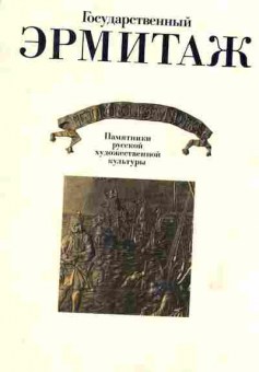 Книга Государственный Эрмитаж Памятники русской художественной культуры, 24-16, Баград.рф